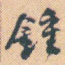 何绍基鍾书法图片