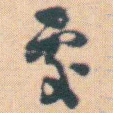 何绍基處书法图片