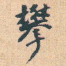 何绍基攀书法图片