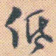 何绍基低书法图片