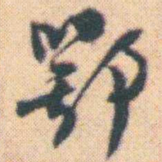 何绍基鄂书法图片