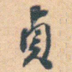 何绍基貞书法图片