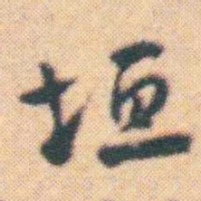 何绍基垣书法图片