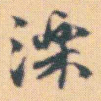 何绍基濼书法图片
