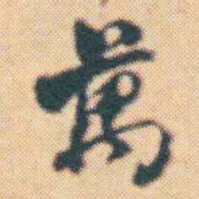 何绍基萬书法图片