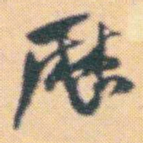何绍基厯书法图片