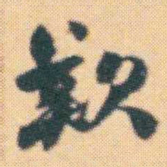 何绍基歎书法图片