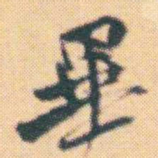 何绍基畢书法图片