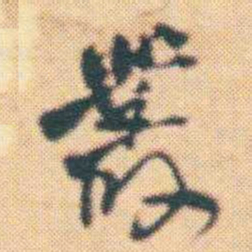 何绍基叢书法图片