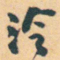 何绍基泠书法图片