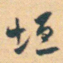 何绍基垣书法图片