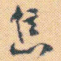 何绍基焦书法图片