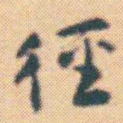 何绍基徑书法图片