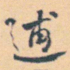 何绍基逋书法图片