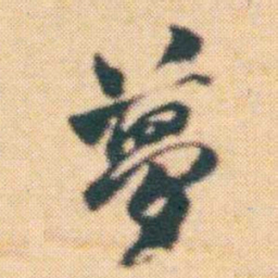 何绍基夢书法图片