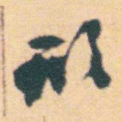 何绍基形书法图片