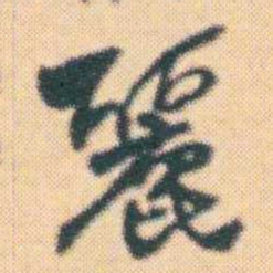 何绍基麗书法图片