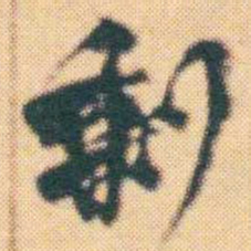何绍基剩书法图片