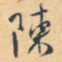 何绍基陳书法图片
