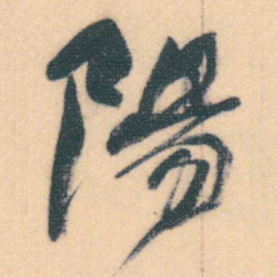 何绍基陽书法图片