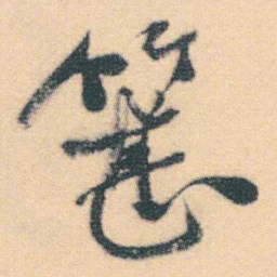 何绍基簪书法图片