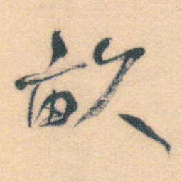 何绍基畝书法图片