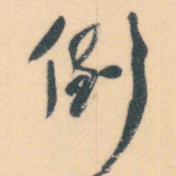 何绍基倒书法图片
