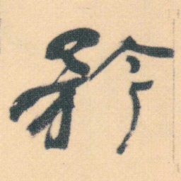 何绍基矜书法图片