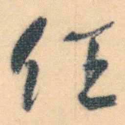何绍基任书法图片
