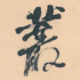何绍基叢书法图片