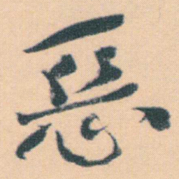 何绍基惡书法图片