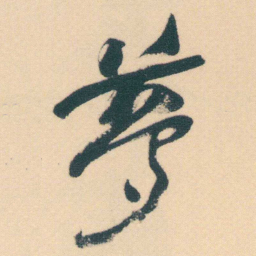 何绍基夢书法图片