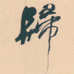 何绍基歸书法图片