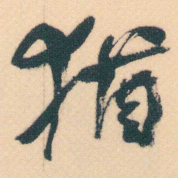 何绍基猶书法图片