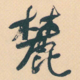 何绍基麓书法图片