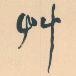 何绍基艸书法图片