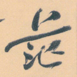 何绍基茫书法图片