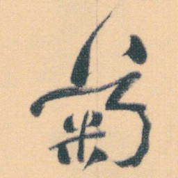 何绍基菊书法图片