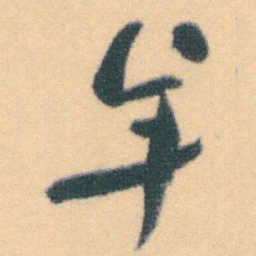 何绍基羊书法图片