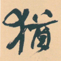 何绍基猶书法图片