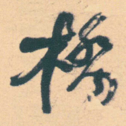何绍基橋书法图片