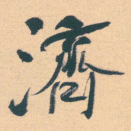 何绍基濟书法图片