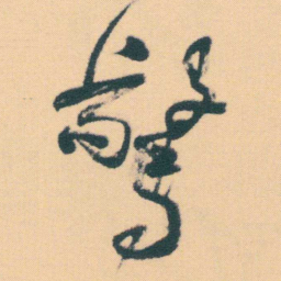 何绍基驚书法图片