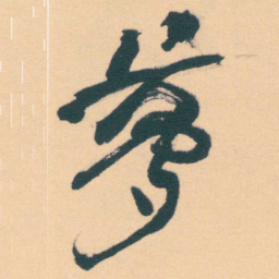 何绍基夢书法图片
