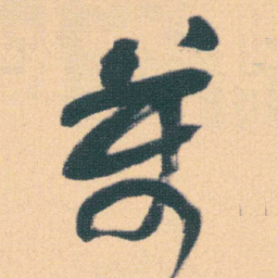 何绍基萬书法图片