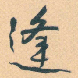 何绍基逢书法图片