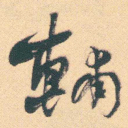 何绍基輔书法图片