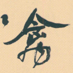 何绍基禽书法图片