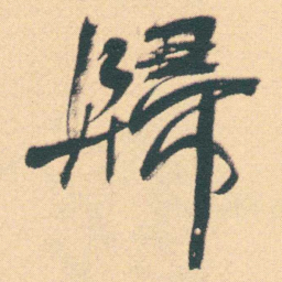 何绍基歸书法图片