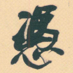 何绍基憑书法图片